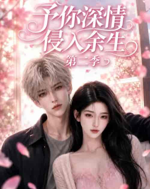 予你深情侵入余生第二季(78集全)AI短剧-紫橙资源网
