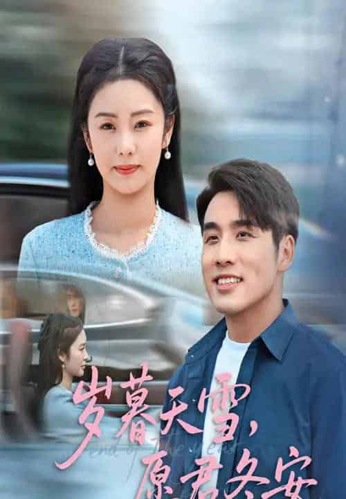 岁暮天雪愿君冬安（51集）邓允初＆张宇翔-紫橙资源网