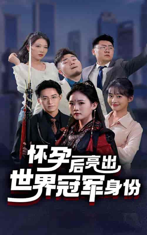 怀孕后亮出世界冠军身份（75集全）-紫橙资源网