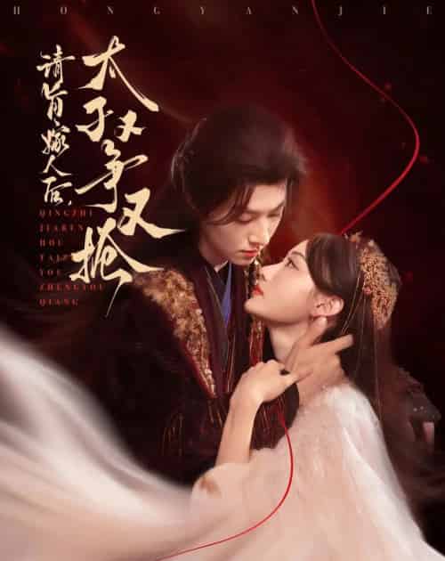 请旨嫁人后太子又争又抢（65集）李景泽＆曹赛亚-紫橙资源网