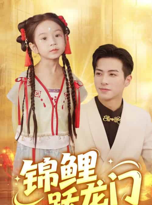 锦鲤跃龙门（62集）杜昱泽＆依依-紫橙资源网