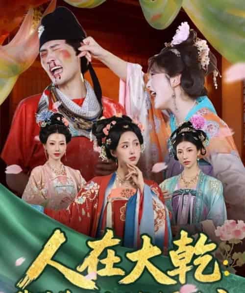 人在大乾:我带着三封婚书迎娶公主(65集全)宣以豪(宣嘉橙)&李钊-紫橙资源网