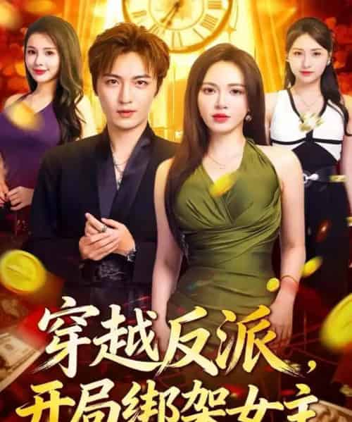 穿越反派，开局绑架女主（80集全）林少荣＆柯珂-紫橙资源网