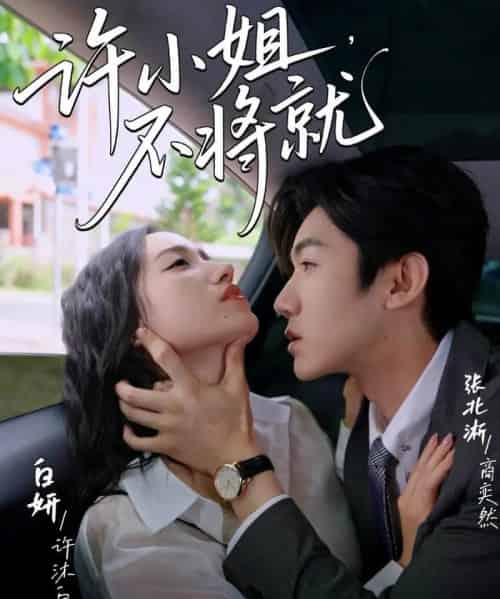 许小姐不将就（60集）张北淅＆白妍-紫橙资源网