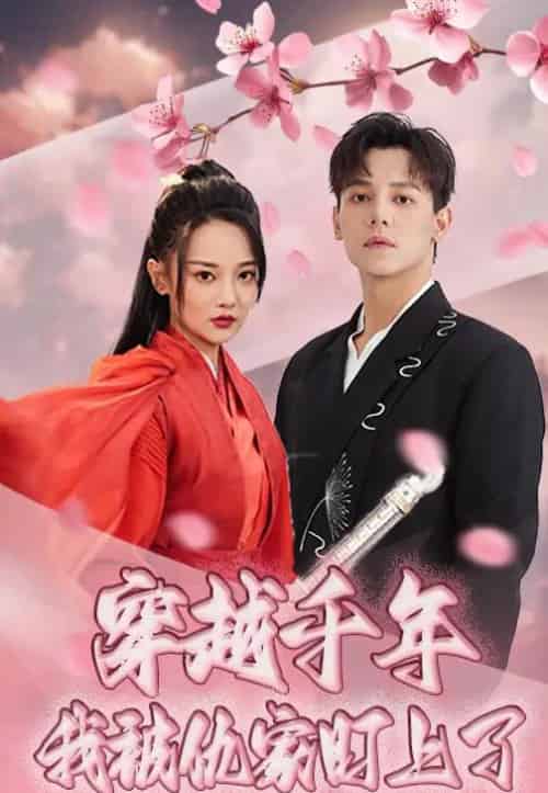 穿越千年我被仇家盯上了（60集）邱士纶＆尚璇 - 紫橙短剧