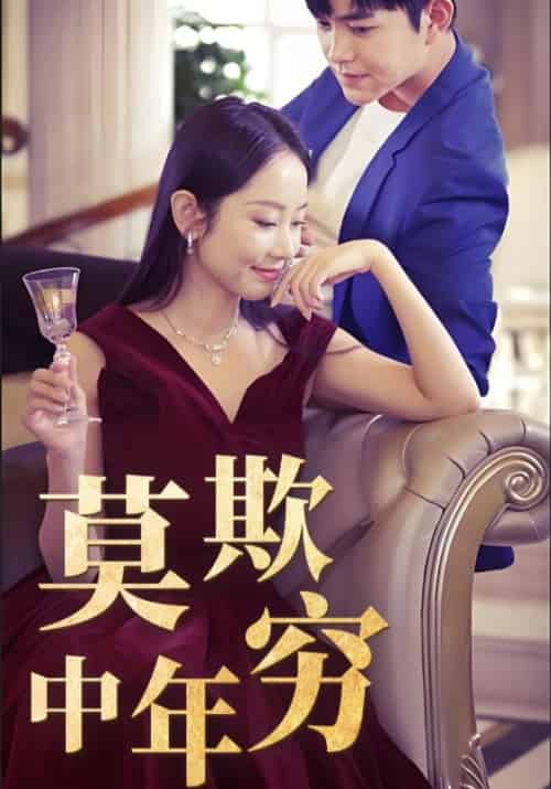 莫欺中年穷（60集全）韩飞龙＆苏千雪-紫橙资源网
