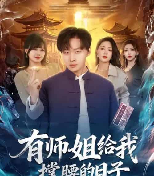 有师姐给我撑腰的日子(85集全)姜山&钟嘉玲-紫橙资源网