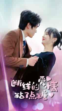 断了线的爱情沾了点糖（100集）-紫橙资源网