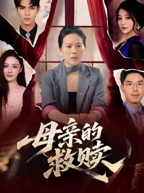 母亲的救赎（80集全）-紫橙资源网