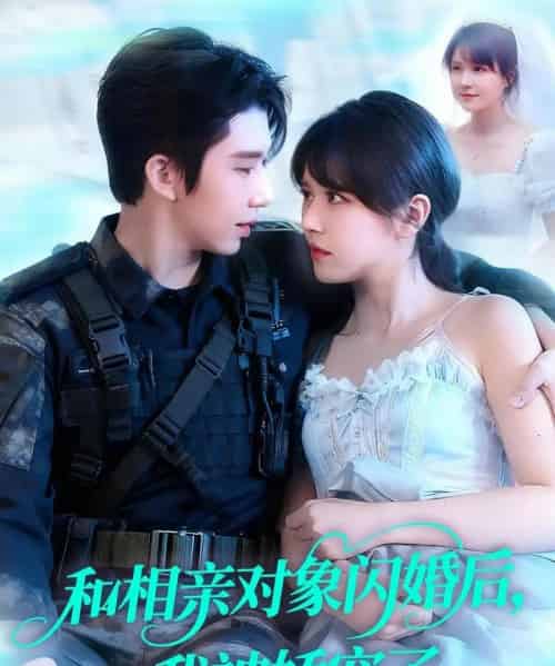 和相亲对象闪婚后，我被娇宠了（101集全）景文＆李雪丹-紫橙资源网