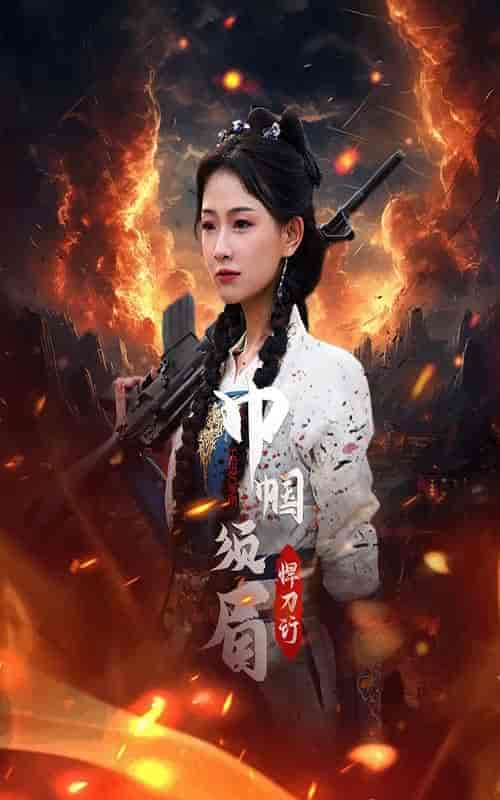 巾帼须眉悍刀行（86集）-紫橙资源网