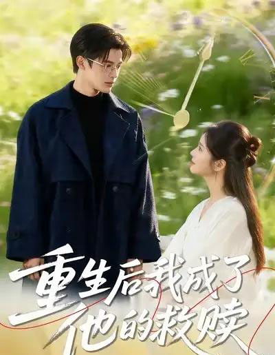 重生后我成了他的救赎（60集全）吕星灼＆肖茜文-紫橙资源网