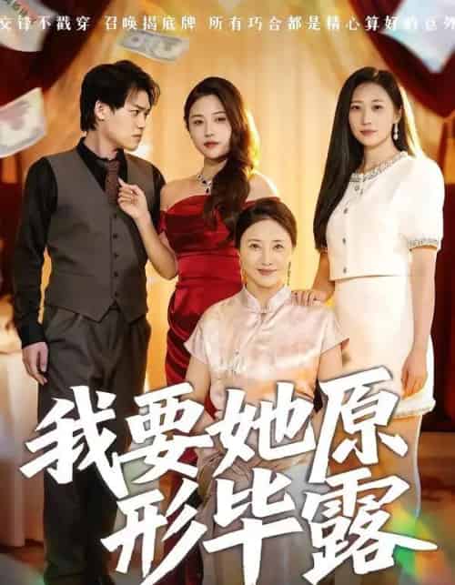 我要她原形毕露＆听说你想讨好我（58集全）卢丽娜＆李泽铭-紫橙资源网