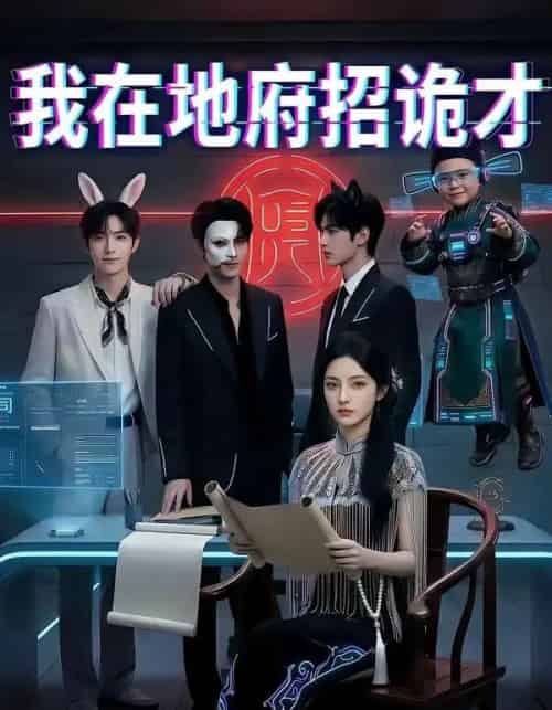 我在地府招诡才（77集全）AI-紫橙资源网