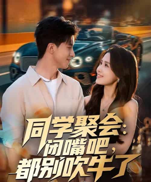 同学聚会：闭嘴吧，都别吹牛了（80集全）郭子煜＆王依丹-紫橙资源网