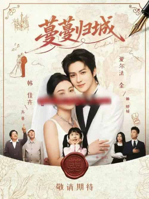 蔓蔓归城（81集全）爱尔法金＆韩佳卉-紫橙资源网