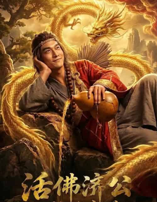 活佛济公之救世癫僧（60集全）-紫橙资源网