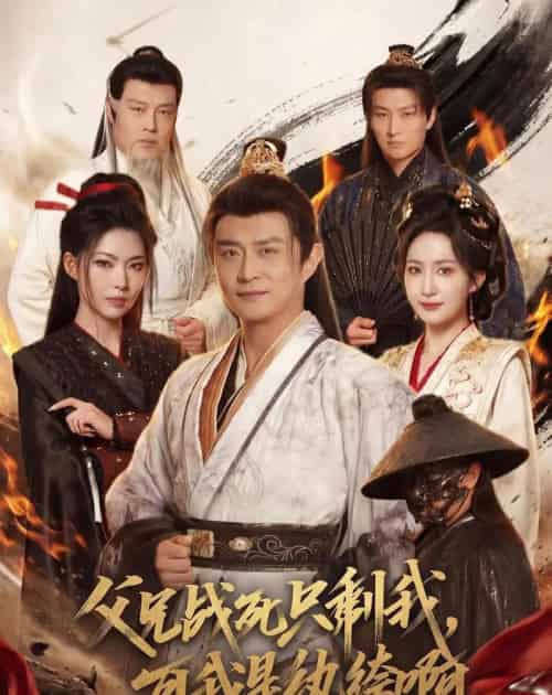 父兄战死只剩我，可我是纨绔啊（71集全）马瑞泽＆赵慧楠＆斯佳丽＆冯艺然＆王硕-紫橙资源网
