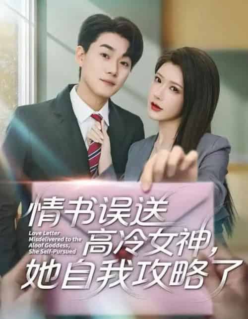 情书误送高冷女神，她自我攻略了（74集全）尹竹＆李承熹-紫橙资源网