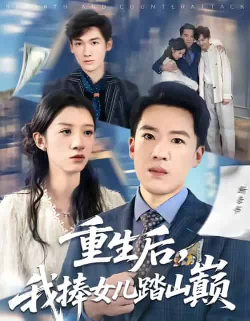 重生后,我捧女儿踏山巅(52集全)张馨予&史国骏-紫橙资源网