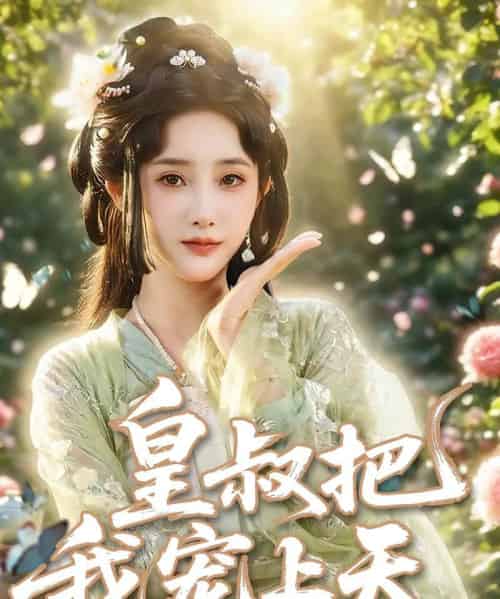 皇叔把我宠上天（82集）张乙萌＆李泊翰-紫橙资源网