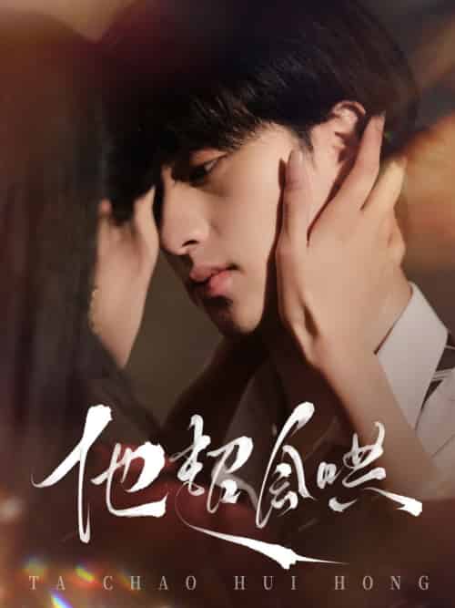 他超会哄（100集全）何坤＆李文瑞-紫橙资源网