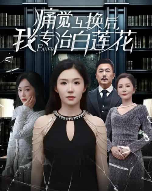 痛觉互换后，我专治白莲花（60集全）李玥＆邢琪琦-紫橙资源网