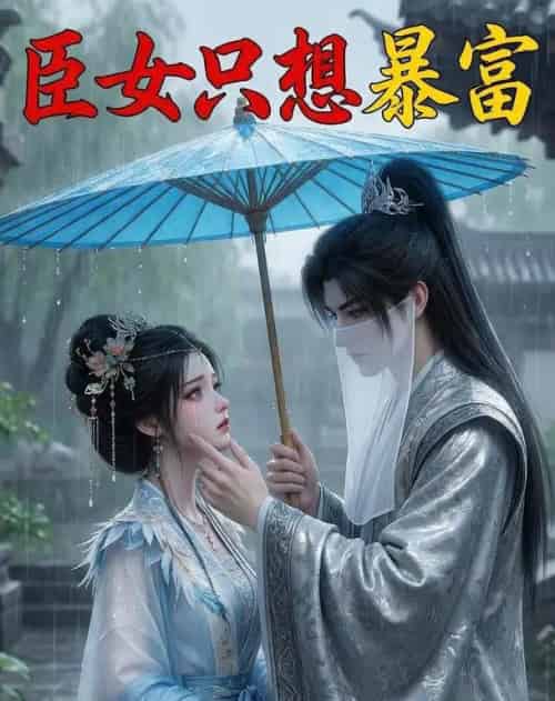 臣女只想暴富（21集全）AI-紫橙资源网