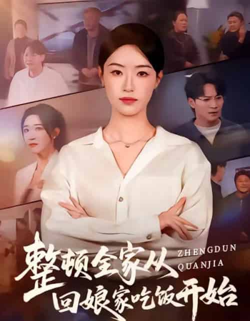 整顿全家从回娘家吃饭开始（66集全）王艺舒＆随嘉兴-紫橙资源网