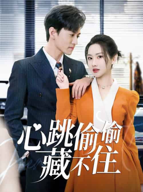 心跳偷偷藏不住&爱是炽热的秘密 (59集全)聂博宣&张珊珊&杨桃-紫橙资源网