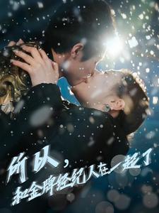 所以和金牌经纪人在一起了（30集全）杨鹏丞＆锡日苏伦雅-紫橙资源网