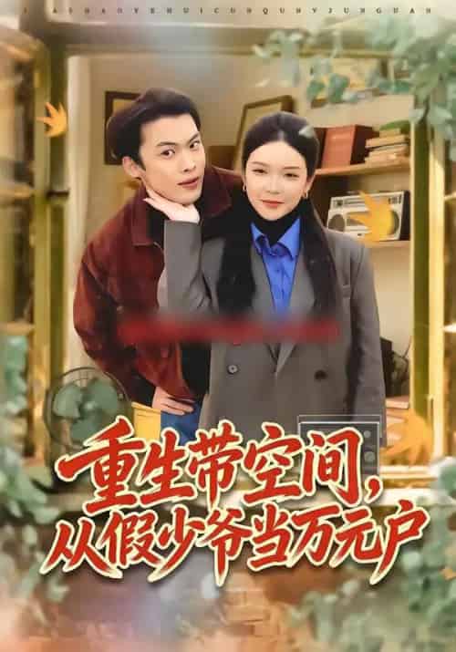重生带空间,从假少爷当万元户(81集全)高张博&刘奕心-紫橙资源网