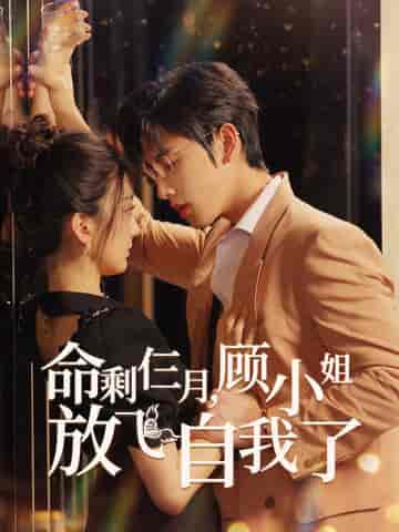 命剩仨月,顾小姐放飞自我了(36集)-紫橙资源网