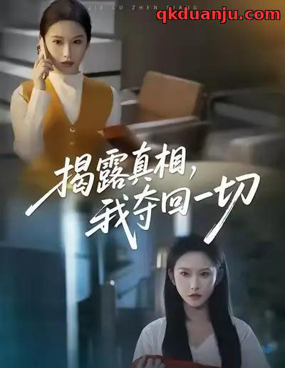 揭露真相，我夺回一切（36集全）秦玺＆赵广辉-紫橙资源网