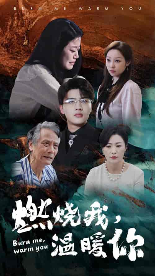 燃烧我，温暖你（66集） - 紫橙短剧