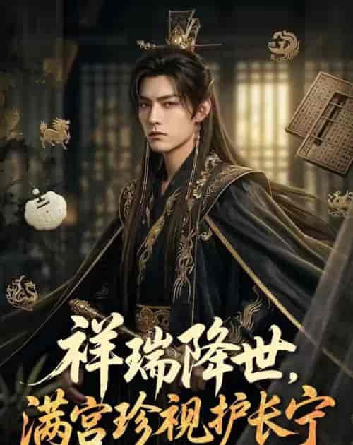 祥瑞降世,满宫珍视护长宁(79集全)AI短剧-紫橙资源网