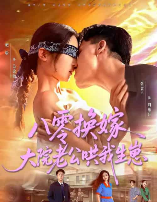 八零换嫁大院老公哄我生崽（60集）吧啦＆张翼声-紫橙资源网