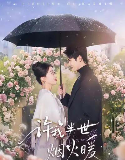 许我半世烟火暖（66集全）王璐＆白杨子-紫橙资源网