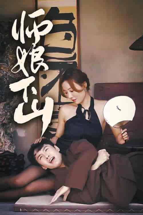 师娘下山（100集） - 紫橙短剧