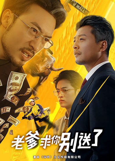 老爹求你别送了（73集全）-紫橙资源网