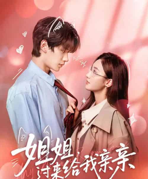 姐姐，过来给我亲亲（66集全）刘昊源＆魏凡舒-紫橙资源网