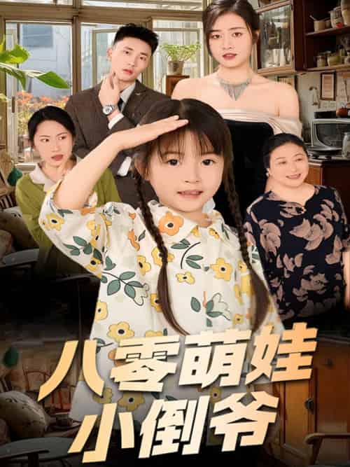 陈小姐的时空订单&八零萌娃小倒爷(67集)邹洁仪-紫橙资源网