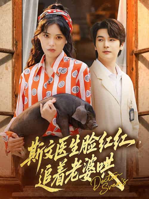 斯文医生脸红红追着老婆哄（94集）朱湉亿＆赵垣又-紫橙资源网