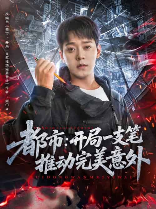 都市开局一支笔推动完美意外（59集）肖清清-紫橙资源网