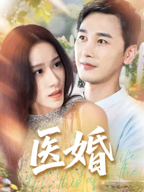 医婚（70集）陈奕木＆王瑾仪-紫橙资源网