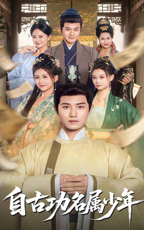 自古功名属少年(61集)王宇峰-紫橙资源网