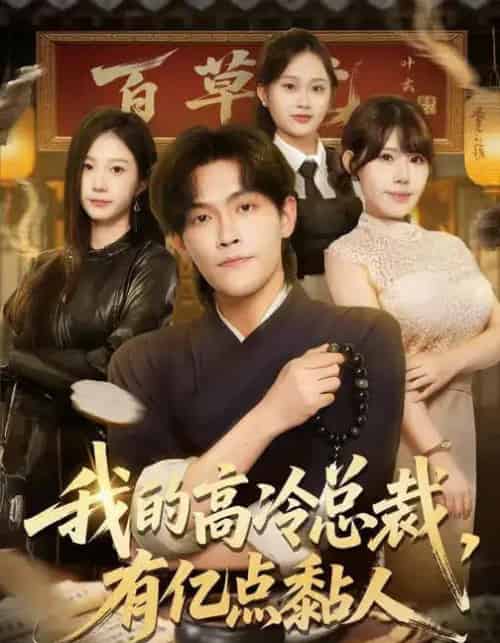 我的高冷总裁,有亿点黏人(71集全)张梓楠&杨屿骁-紫橙资源网