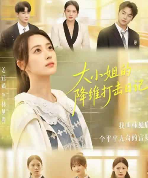 大小姐的降维打击日记（80集全）樊小凡＆姜钰嫣-紫橙资源网