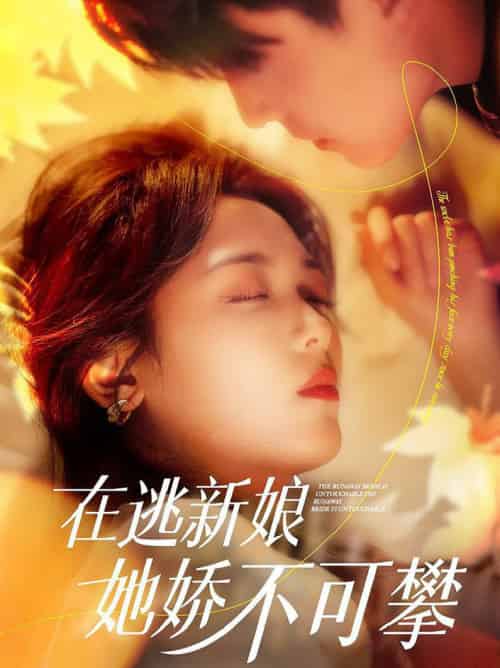 在逃新娘她娇不可攀(90集全)刘萧旭&李雪阳-紫橙资源网
