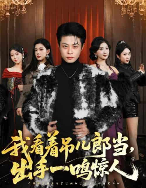 我看着吊儿郎当，出手一鸣惊人（75集全）静国平＆李秋奕＆王锦茵＆梁继镭-紫橙资源网